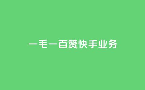 一毛一百赞快手业务 - 快手新政策:一毛一百点赞引发用户热议~ 第1张 一毛一百赞快手业务 - 快手新政策:一毛一百点赞引发用户热议~ 第1张