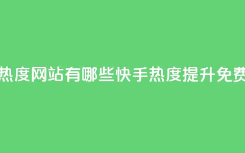 快手免费涨热度网站有哪些(快手热度提升免费方法) 第1张 快手免费涨热度网站有哪些(快手热度提升免费方法) 第1张