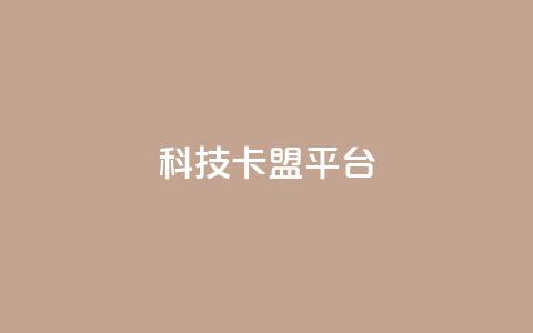 cfm科技卡盟平台,qq自动发卡网 - 云小店24小时自助下单 拼多多600剩50积分后面是啥 第1张 cfm科技卡盟平台,qq自动发卡网 - 云小店24小时自助下单 拼多多600剩50积分后面是啥 第1张