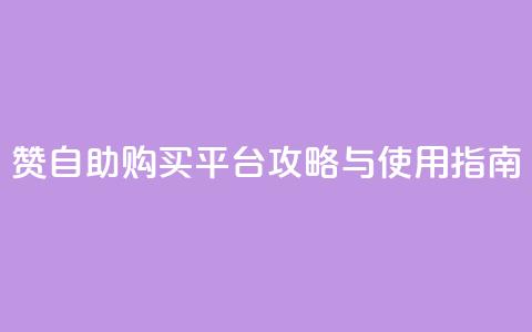 QQ赞自助购买平台攻略与使用指南  第1张