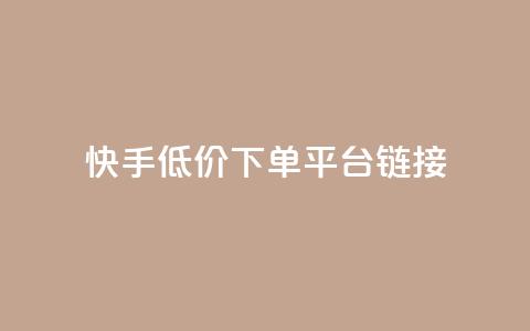 快手低价下单平台链接,每日可以免费领1000播放量快手 - kscall自助下单 抖音业务24小时免费下单平台  第1张