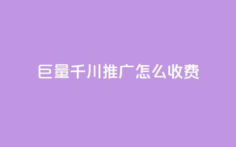 巨量千川推广怎么收费,抖音粉丝 - 彩虹云 qqvip永久刷  第1张