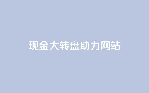 pdd现金大转盘助力网站,KS赞赞宝宝 - 拼多多无限助力神器免费 拼多多领导电话 第1张 pdd现金大转盘助力网站,KS赞赞宝宝 - 拼多多无限助力神器免费 拼多多领导电话 第1张