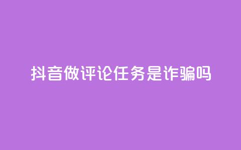 抖音做评论任务是诈骗吗,qq24小时业务自动下单平台 - 卡盟自助下单24小时 qq点赞评论买赞 第1张 抖音做评论任务是诈骗吗,qq24小时业务自动下单平台 - 卡盟自助下单24小时 qq点赞评论买赞 第1张
