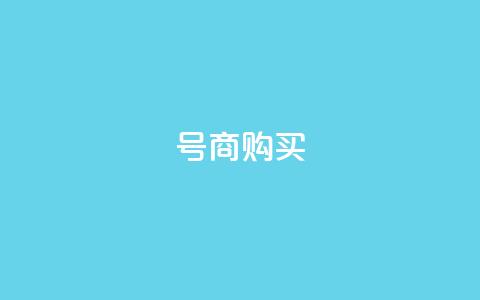 Dy号商购买 - Dy号商购买-高效便捷的商务采购平台~  第1张