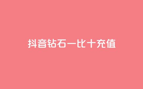 抖音钻石一比十充值,刷空间访客人数 - 拼多多低价助力 拼多多砍一刀机刷软件 第1张 抖音钻石一比十充值,刷空间访客人数 - 拼多多低价助力 拼多多砍一刀机刷软件 第1张