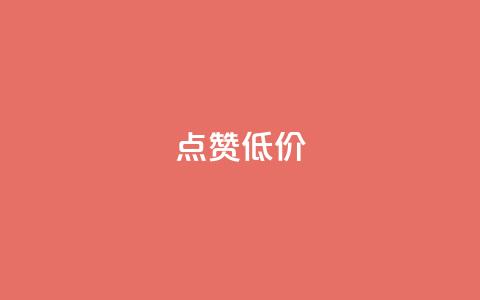 qq点赞低价,快手一元10000播放量软件 - 拼多多便宜助力链接 拼多多砍一刀神拒绝 第1张 qq点赞低价,快手一元10000播放量软件 - 拼多多便宜助力链接 拼多多砍一刀神拒绝 第1张