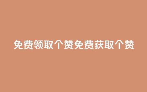 免费领取5000个赞(免费获取5000个赞!) 第1张 免费领取5000个赞(免费获取5000个赞!) 第1张