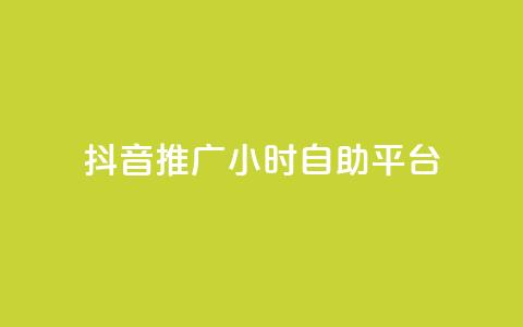 抖音推广24小时自助平台,qq空间自助下单 - 拼多多助力网站链接在哪 拼多多刷助力次数  第1张