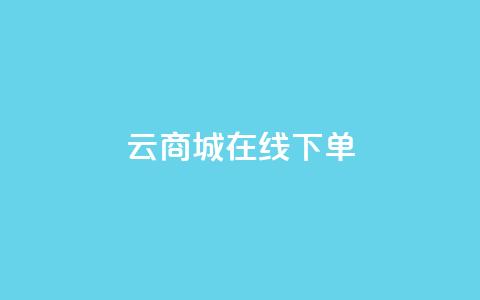 云商城在线下单,网红业务下单 - 流量点赞秒到账 代刷快手网站推广全网最便宜是真的吗  第1张