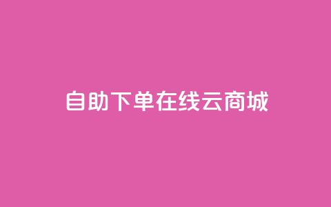 自助下单在线云商城,QQ访客记录10万 - 抖音粉丝上不去是什么原因 qq空间点赞自助平台深圳 第1张 自助下单在线云商城,QQ访客记录10万 - 抖音粉丝上不去是什么原因 qq空间点赞自助平台深圳 第1张