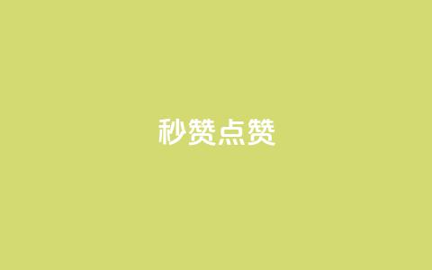 Ks秒赞点赞,qq刷会员永久免费网站 免封号 - 全网稳定低价24小时下单平台 dy业务全网最低价 第1张 Ks秒赞点赞,qq刷会员永久免费网站 免封号 - 全网稳定低价24小时下单平台 dy业务全网最低价 第1张