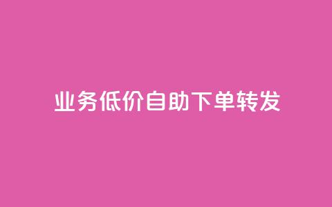 dy业务低价自助下单转发,全网最低价稳定卡盟 - 拼多多刀 拼多多改实名认证怎么改  第1张