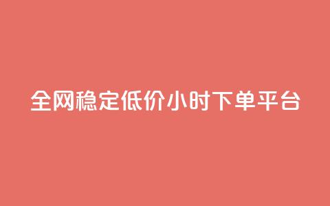全网稳定低价24小时下单平台,抖音点赞互关工具 - 拼多多新人助力网站 给拼多多助力微信会被盗吗  第1张