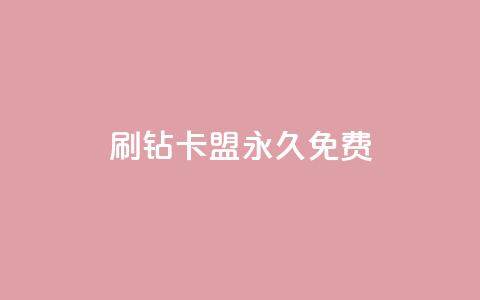 qq刷钻卡盟永久免费,子潇平台自助下单 - 快手热.1千赞一块 qq空间说说访问量 第1张 qq刷钻卡盟永久免费,子潇平台自助下单 - 快手热.1千赞一块 qq空间说说访问量 第1张