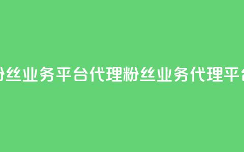 粉丝业务平台代理(粉丝业务代理平台)  第1张