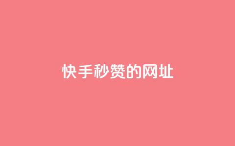 快手秒赞的网址,qq点赞下单平台自助 - 快手1比1充值中心官网 抖音1-75级价目表2024 第1张 快手秒赞的网址,qq点赞下单平台自助 - 快手1比1充值中心官网 抖音1-75级价目表2024 第1张
