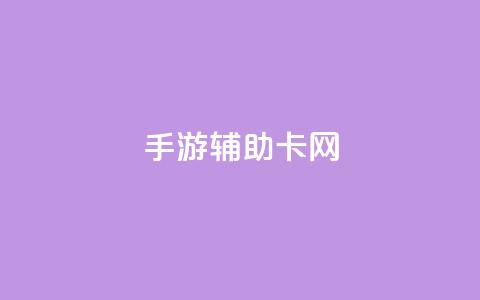 dnf手游辅助卡网,qq低价刷空间访客 - ks涨粉丝1元1000个粉丝 qq会员永久业务网站卡盟卡盟  第1张
