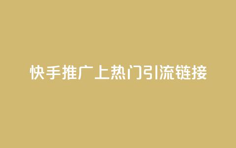 快手推广上热门引流链接,免费领20个QQ说说赞 - qq说说赞在线下单低价 卡盟卡qq会员永久 第1张 快手推广上热门引流链接,免费领20个QQ说说赞 - qq说说赞在线下单低价 卡盟卡qq会员永久 第1张