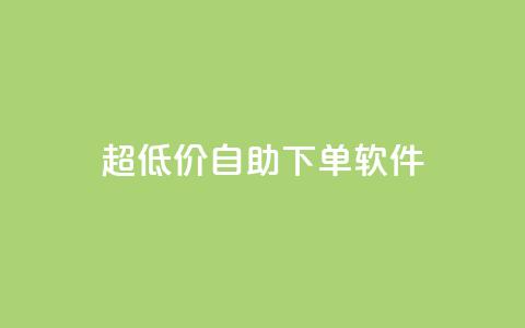 ks超低价自助下单软件,dy高级账号 - 拼多多助力神器 现金大转盘40元成功流程  第1张