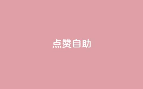 Ks点赞自助,抖音秒单 - 快手网红免费网站 0.5自助下单 第1张 Ks点赞自助,抖音秒单 - 快手网红免费网站 0.5自助下单 第1张