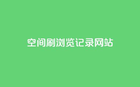 QQ空间刷浏览记录网站 - QQ空间浏览量刷升网站：提升你的QQ空间访问量！~  第1张