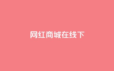 网红商城在线下ks,ks和快手是一个平台 - 快手100个粉丝快速获得方法 快手抖音业务网站 第1张 网红商城在线下ks,ks和快手是一个平台 - 快手100个粉丝快速获得方法 快手抖音业务网站 第1张