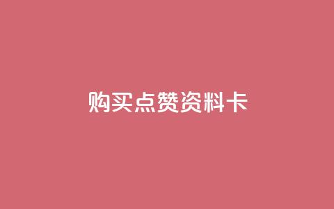 QQ购买点赞资料卡,快手秒赞到账 - 全民k歌粉丝业务 Ks24小时自助下单全网最低价  第1张