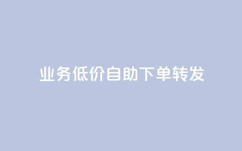 dy业务低价自助下单转发,快手协议人气自助平台有哪些 - qq会员业务网站 dy双击 第1张 dy业务低价自助下单转发,快手协议人气自助平台有哪些 - qq会员业务网站 dy双击 第1张