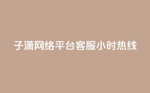 子潇网络平台客服24小时热线,抖音点赞加评论辅助工具 - qq刷钻卡盟永久网站 dy卡盟业务自助平台 第1张 子潇网络平台客服24小时热线,抖音点赞加评论辅助工具 - qq刷钻卡盟永久网站 dy卡盟业务自助平台 第1张