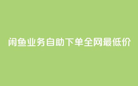 闲鱼业务自助下单全网最低价,抖音业务在线下单秒到账 - 哔站业务自助 卡盟自动下单入口 第1张 闲鱼业务自助下单全网最低价,抖音业务在线下单秒到账 - 哔站业务自助 卡盟自动下单入口 第1张