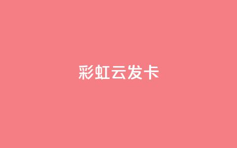 彩虹云发卡 - 彩虹云发卡助你轻松打造个性化发型!  第1张