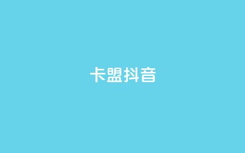 卡盟抖音,刷vip会员卡盟 - 卡盟一手货源网站手游 QQ资料卡点赞网页 第1张 卡盟抖音,刷vip会员卡盟 - 卡盟一手货源网站手游 QQ资料卡点赞网页 第1张