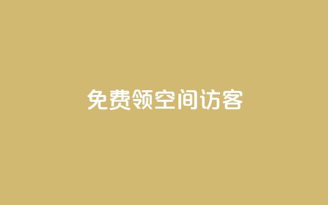 qq免费领空间100访客,快币哪里充值便宜 - 粉丝增加软件 今日头条账号买卖平台 第1张 qq免费领空间100访客,快币哪里充值便宜 - 粉丝增加软件 今日头条账号买卖平台 第1张