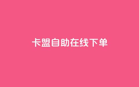 卡盟自助在线下单,快手涨热度app - 拼多多黑科技引流推广神器 QQ访客10000多吗  第1张