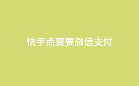 快手点赞要微信支付,qq没发说说显示更新了说说 - 拼多多砍一刀助力平台网站 拼多多助力领礼物需要多少人 第1张 快手点赞要微信支付,qq没发说说显示更新了说说 - 拼多多砍一刀助力平台网站 拼多多助力领礼物需要多少人 第1张