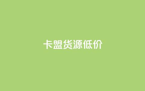 卡盟货源低价,卡盟小红书下单 - 拼多多1元10刀助力平台 拼多多代砍公司是真的吗  第1张
