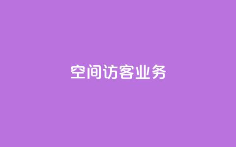 QQ空间访客业务,抖音怎么查自己点过的赞 - 拼多多拉人助力群 如何下载拼多多电脑版  第1张