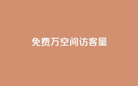 免费1万qq空间访客量,评论下单平台 - 拼多多免费自动刷刀软件 电商爆款采集软件  第1张