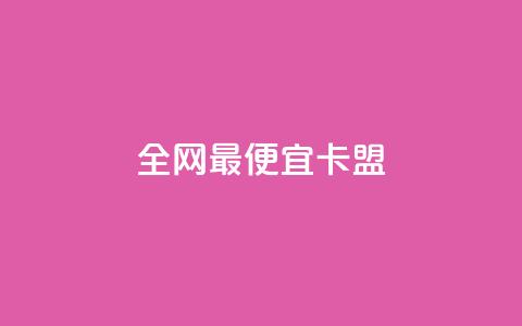 全网最便宜卡盟,抖音免费播放量领取 - 抖音评论业务下单24小时 qq刷浏览量网站全网最低价啊  第1张
