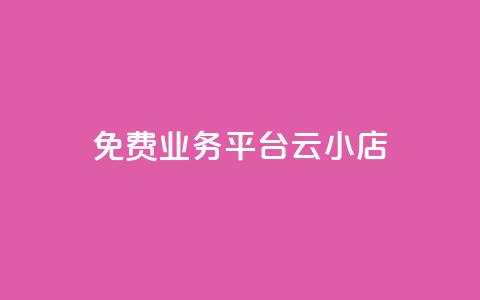 ks免费业务平台云小店,网红云商城下载链接 - 抖音钻石充值官网入口 卡盟qq小号专卖  第1张