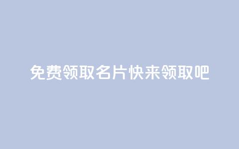 免费领取qq名片，快来领取吧  第1张