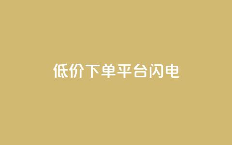 dy低价下单平台闪电,qq空间点赞业务 - qq空间自助业务 抖音60级号能卖多少钱  第1张