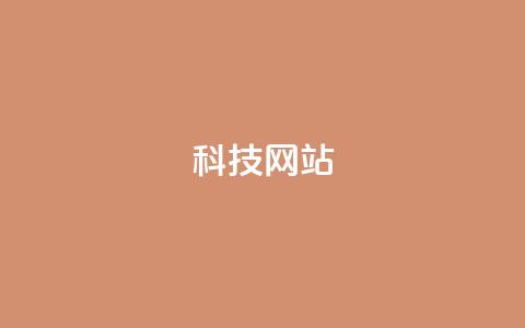 cf科技网站,抖音推广怎么收费 - Ks秒单双击 qq空间说说赞真人点赞10个  第1张