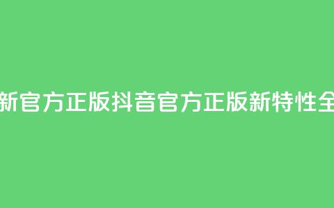 抖音最新官方正版(抖音官方正版新特性全面解析)  第1张