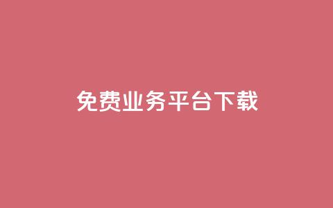 ks免费业务平台下载,抖音点赞充值秒到账 - 抖音业务下单24小时卡盟 卡盟网 第1张 ks免费业务平台下载,抖音点赞充值秒到账 - 抖音业务下单24小时卡盟 卡盟网 第1张