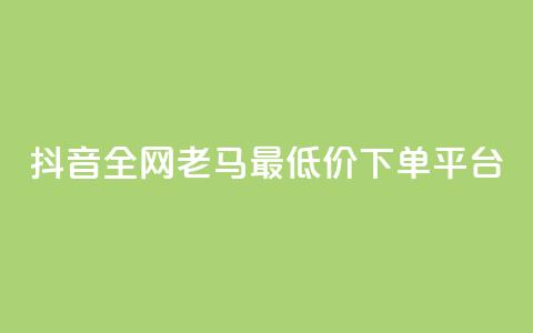 抖音全网老马最低价下单平台,QQ访客自助网址 - 亿点卡盟 qq会员代充为什么那么便宜 第1张 抖音全网老马最低价下单平台,QQ访客自助网址 - 亿点卡盟 qq会员代充为什么那么便宜 第1张