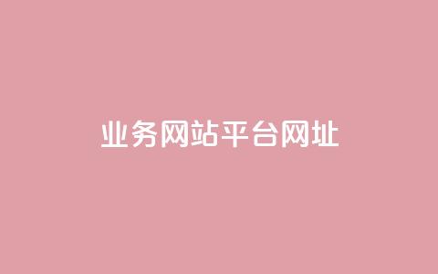 qq业务网站平台网址,qq下单业务 - 1元小红书秒刷1000粉 qq空间说说赞自助下单ks 第1张 qq业务网站平台网址,qq下单业务 - 1元小红书秒刷1000粉 qq空间说说赞自助下单ks 第1张