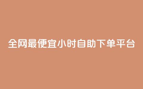 全网最便宜qq24小时自助下单平台,抖音推广24小时自助平台 - cf科技卡盟平台 快手免费打call自助平台有哪些 第1张 全网最便宜qq24小时自助下单平台,抖音推广24小时自助平台 - cf科技卡盟平台 快手免费打call自助平台有哪些 第1张