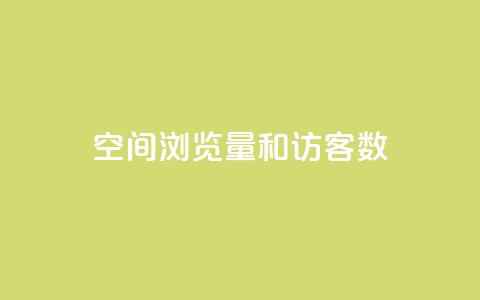 qq空间浏览量和访客数,qq1毛钱10000赞 - qq空间转发人数怎么算 24小时自动下单最低价  第1张